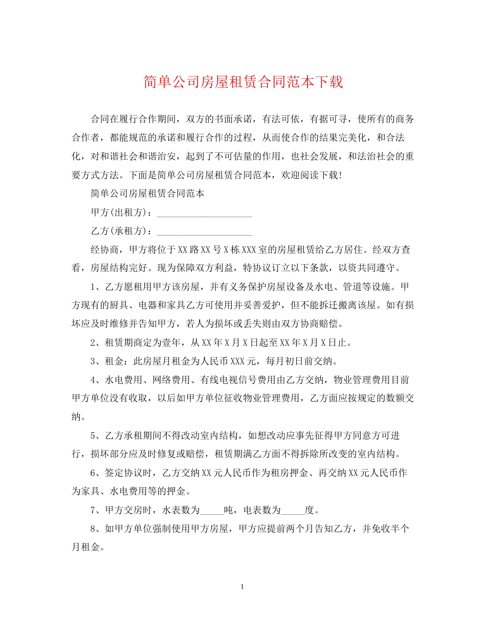 简单公司房屋租赁合同范本下载_第1页