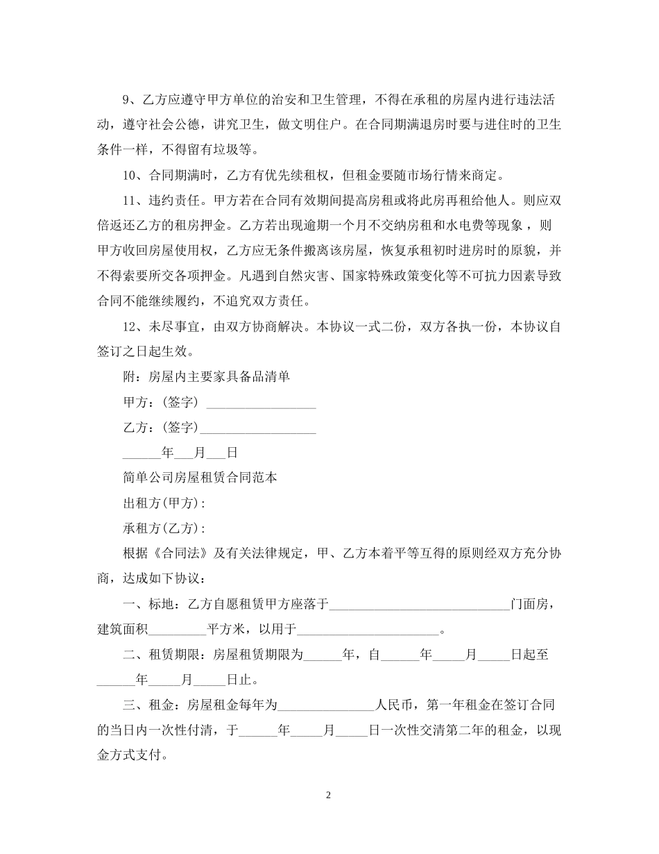 简单公司房屋租赁合同范本下载_第2页