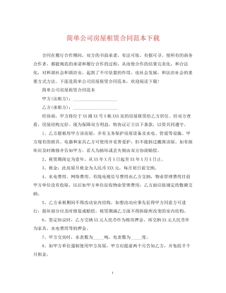 简单公司房屋租赁合同范本下载