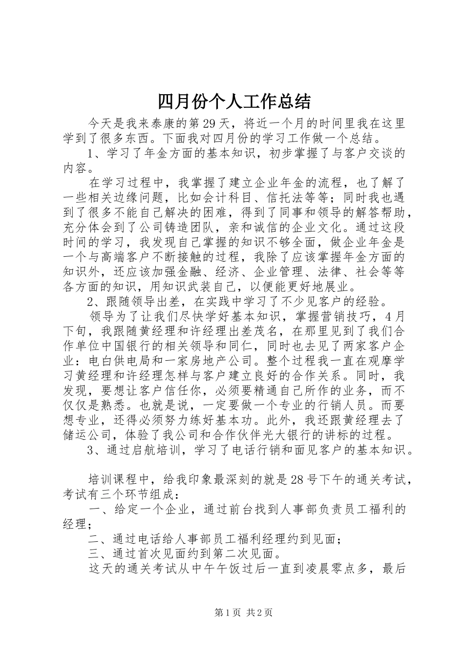 四月份个人工作总结_第1页