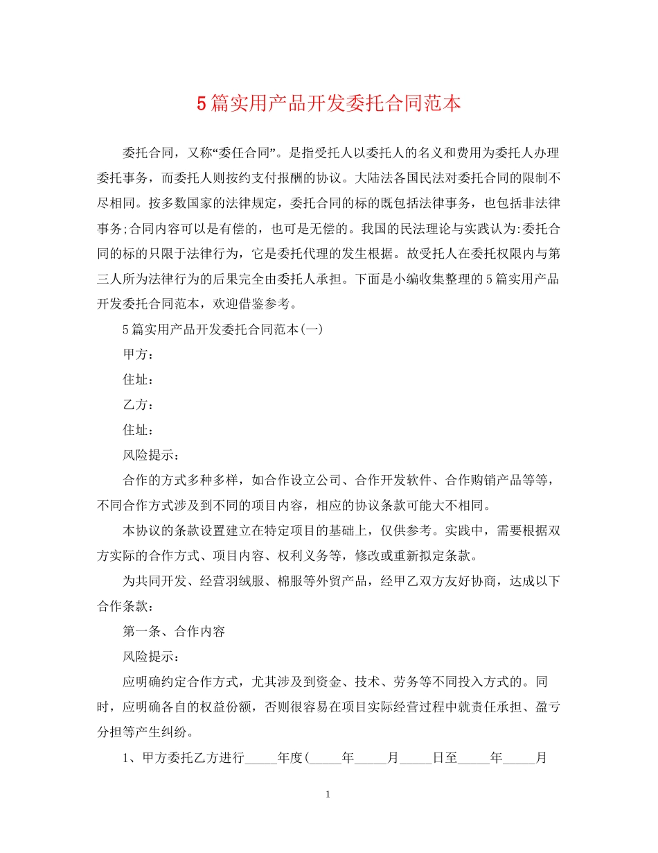 5篇实用产品开发委托合同范本_第1页