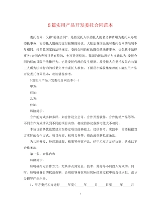 5篇实用产品开发委托合同范本