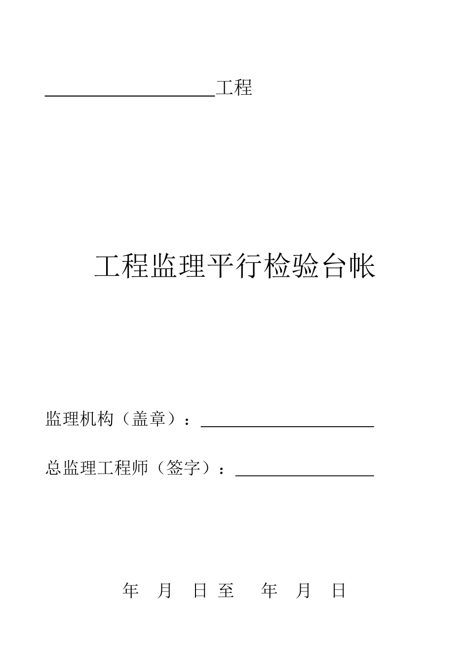 房建工程质量、安全监理平行检查检验方案培训讲义_第1页
