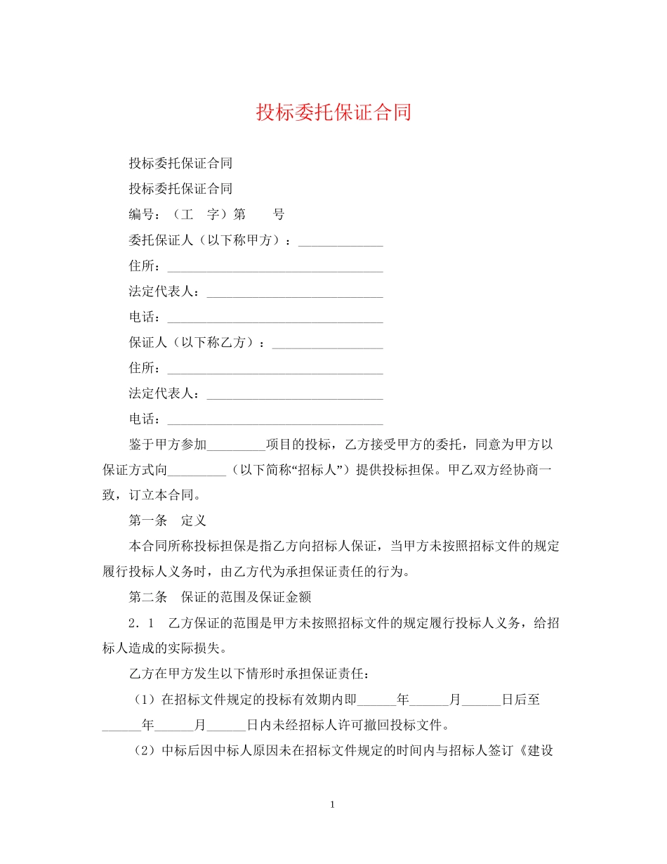 投标委托保证合同_第1页