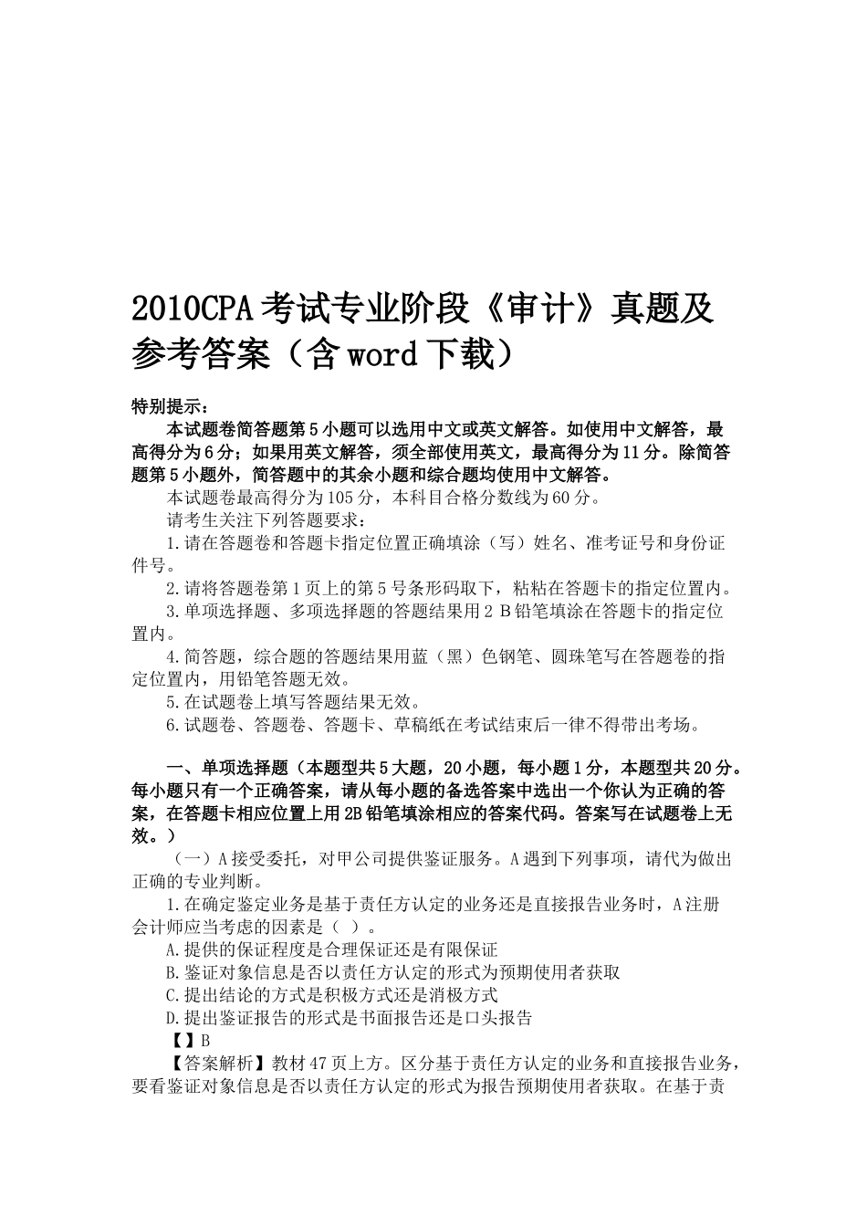 CPA考试专业阶段《审计》真题与答案_第1页