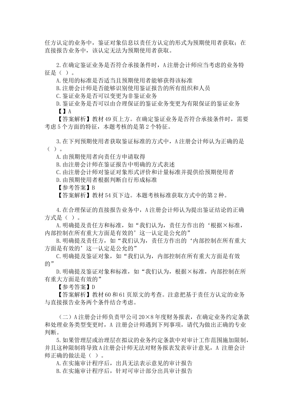 CPA考试专业阶段《审计》真题与答案_第2页