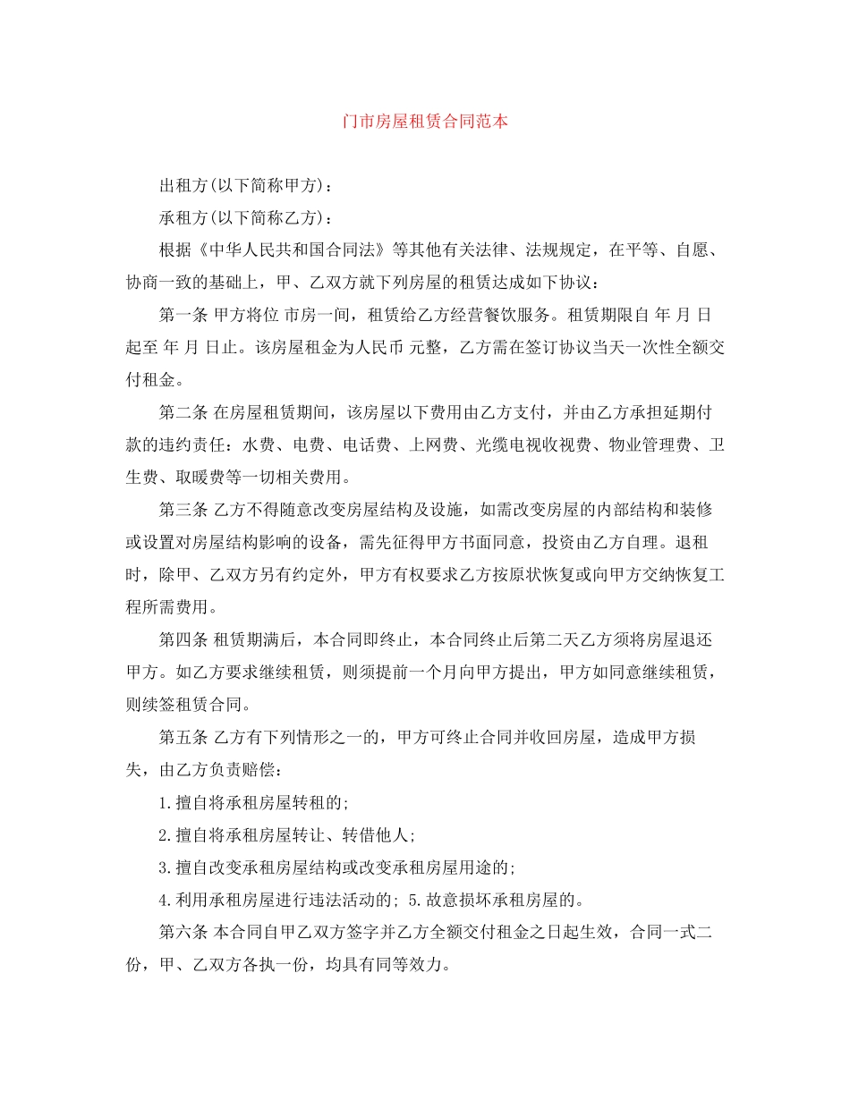 门市房屋租赁合同范本_第1页