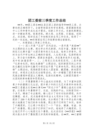 团工委前三季度工作总结