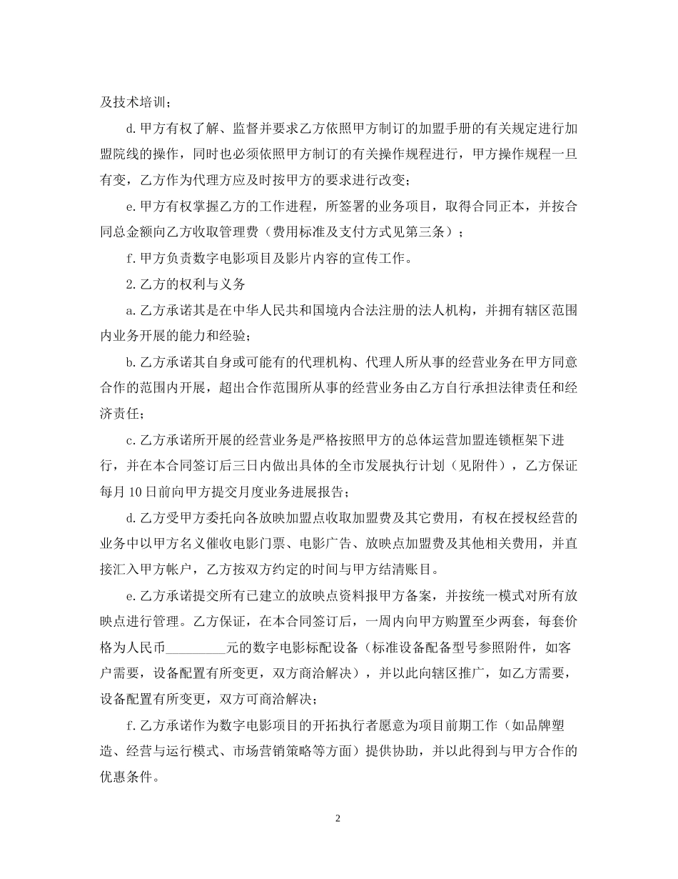 知识产权合同范文电影项目地区代理合同_第2页