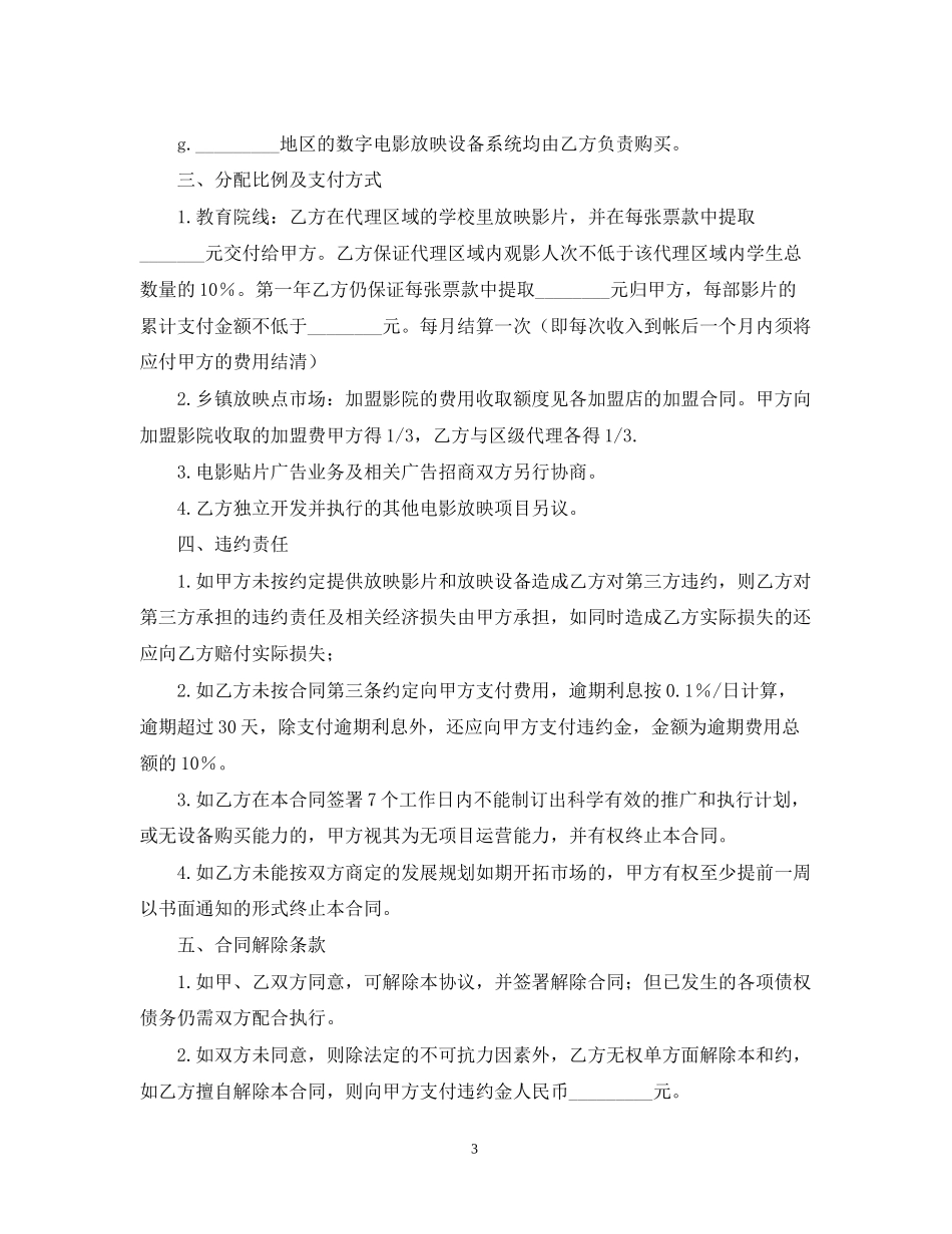知识产权合同范文电影项目地区代理合同_第3页