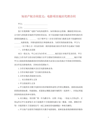 知识产权合同范文电影项目地区代理合同