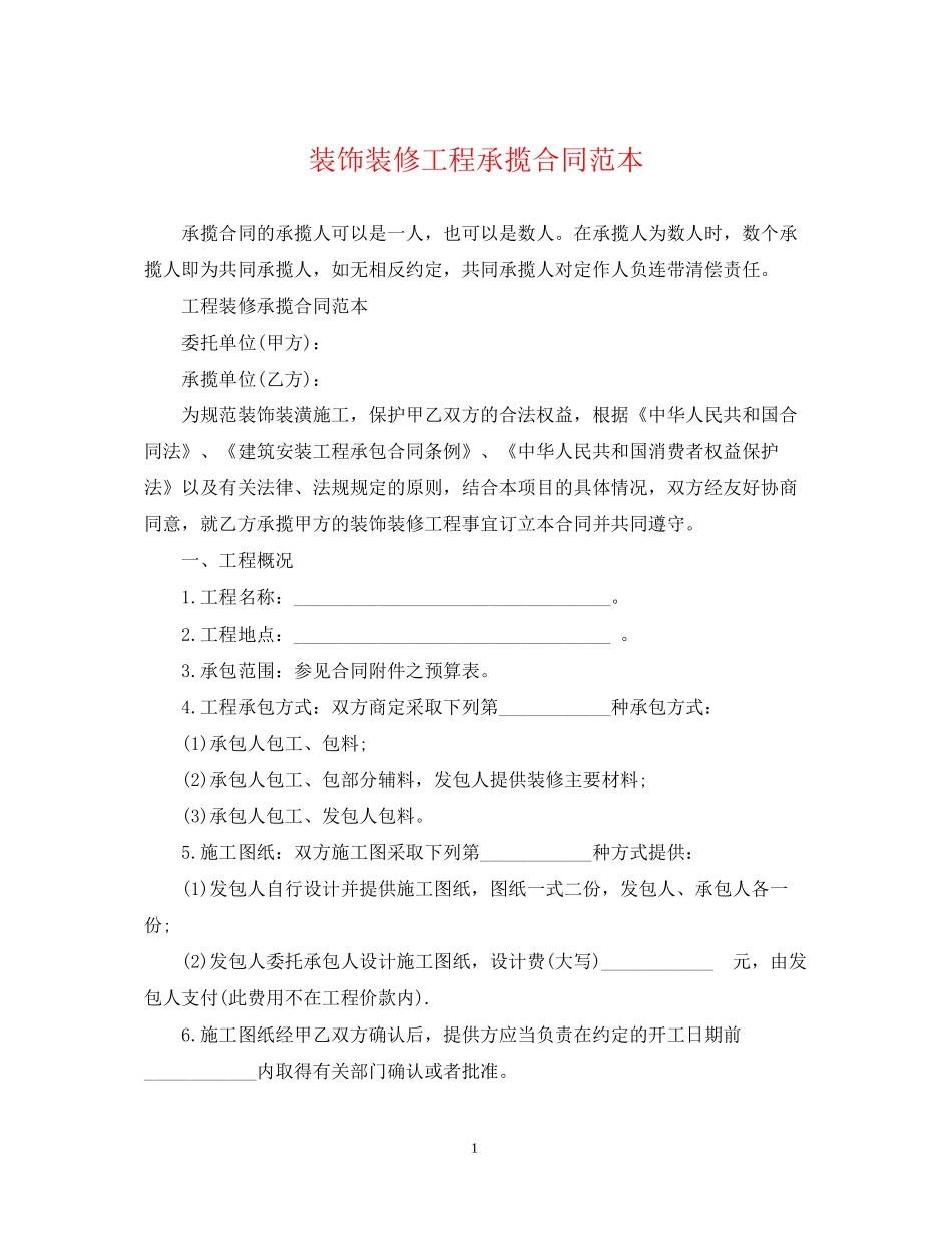 装饰装修工程承揽合同范本_第1页