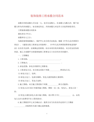 装饰装修工程承揽合同范本