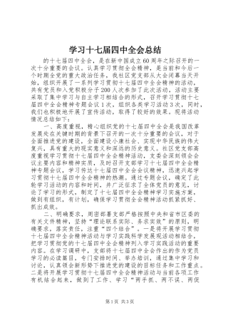 学习十七届四中全会总结