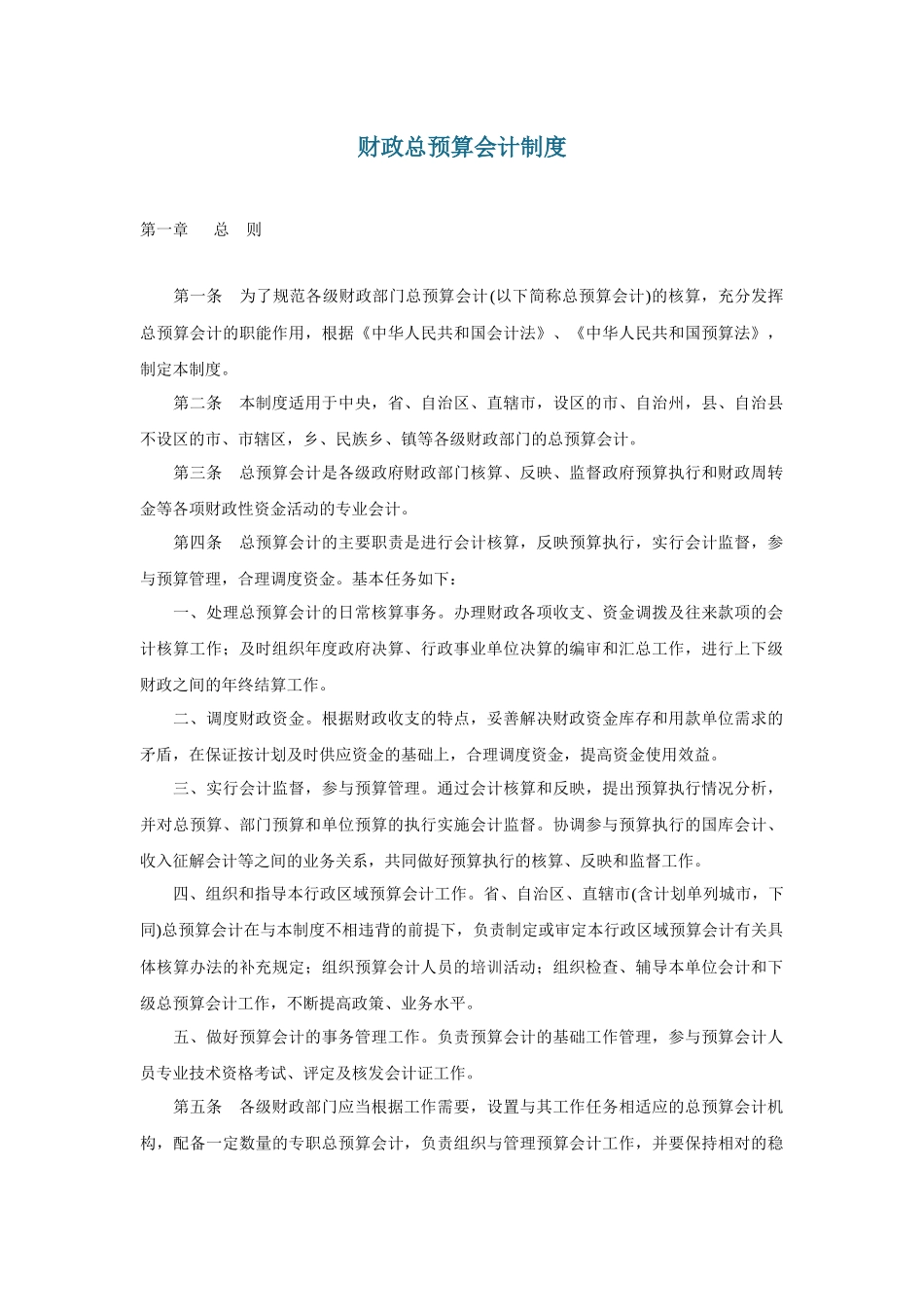财政总预算会计制度（ 38页）(1)_第1页