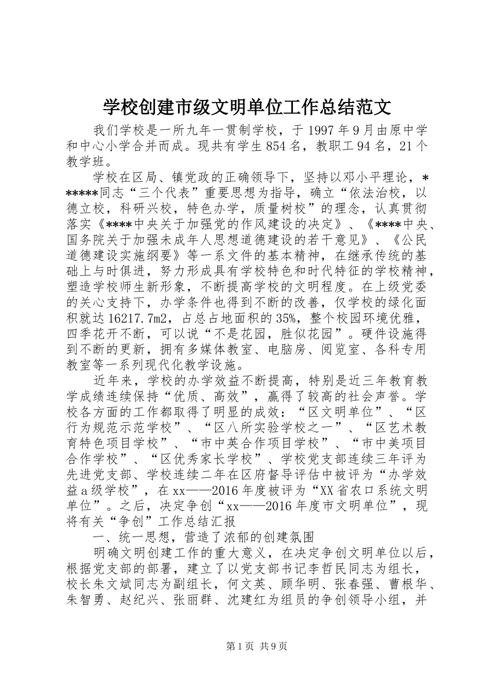 学校创建市级文明单位工作总结范文_第1页