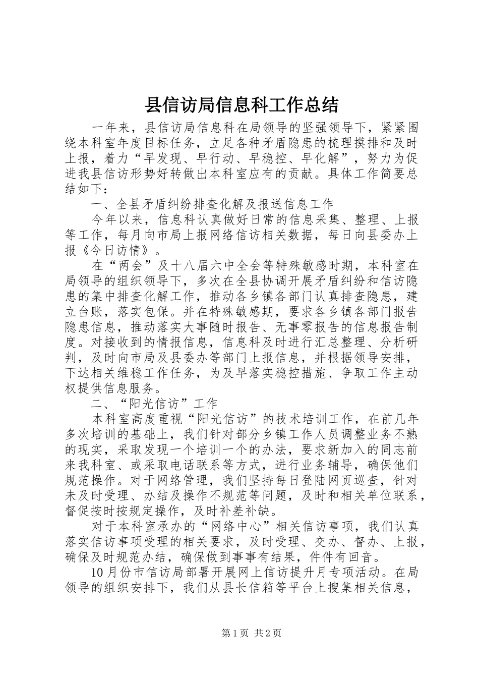 县信访局信息科工作总结_第1页