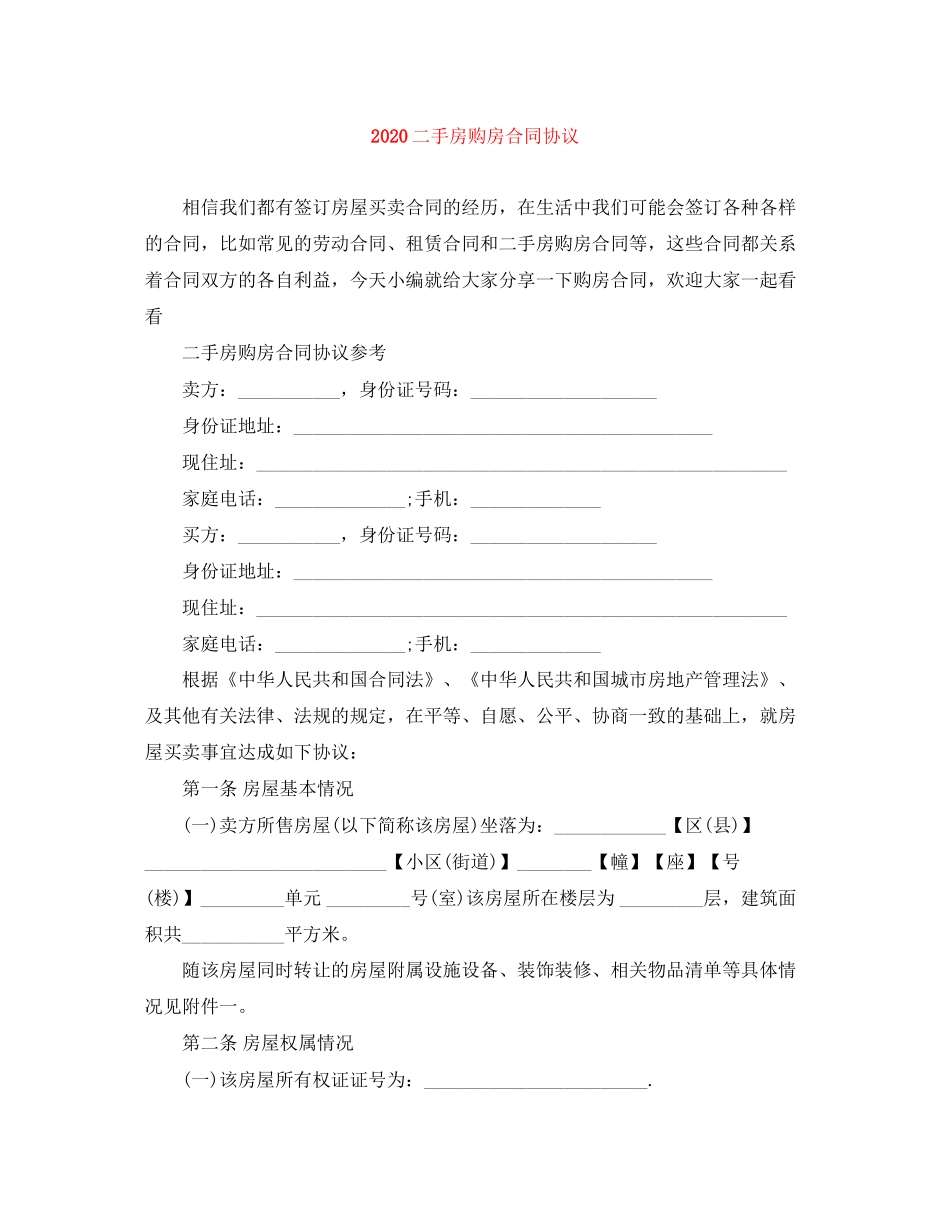 二手房购房合同协议_第1页