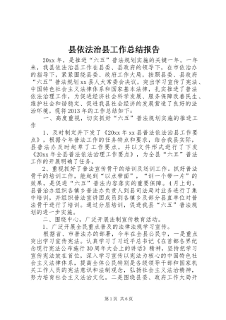 县依法治县工作总结报告