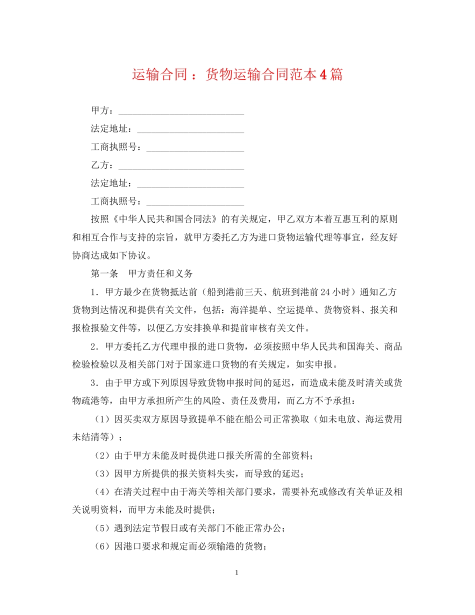 运输合同货物运输合同范本4篇_第1页