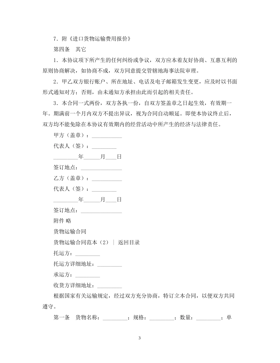 运输合同货物运输合同范本4篇_第3页
