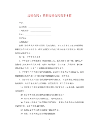 运输合同货物运输合同范本4篇