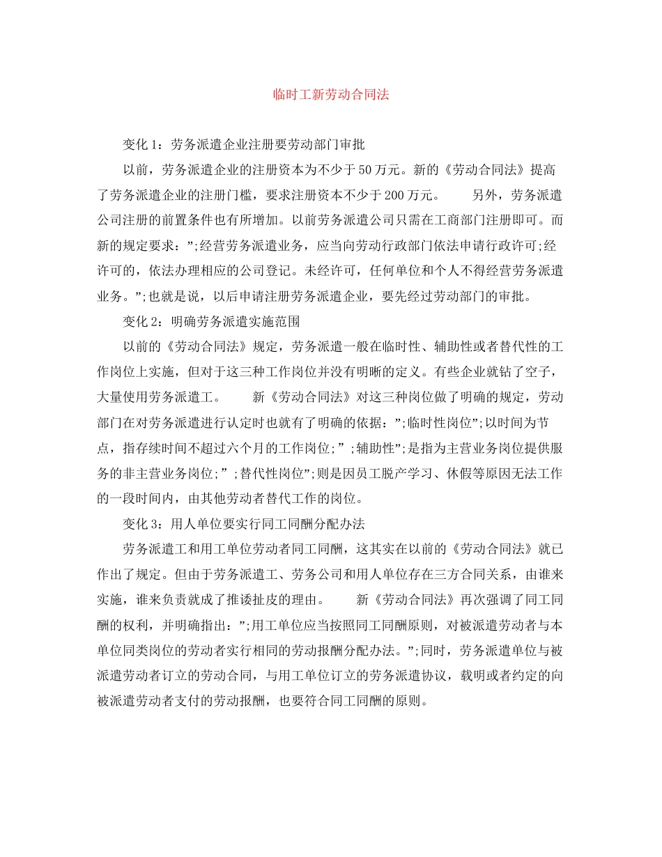 临时工新劳动合同法_第1页