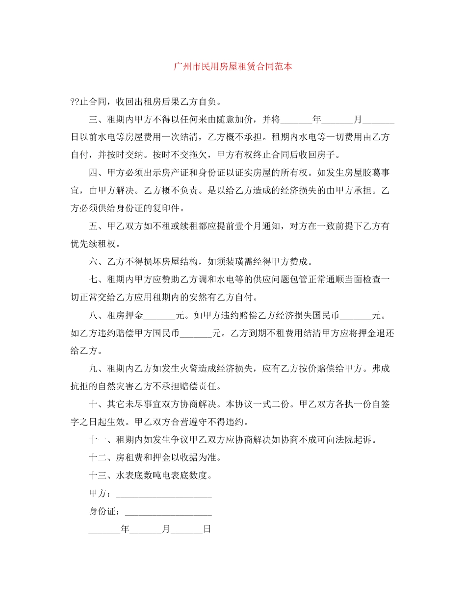 广州市民用房屋租赁合同范本_第1页
