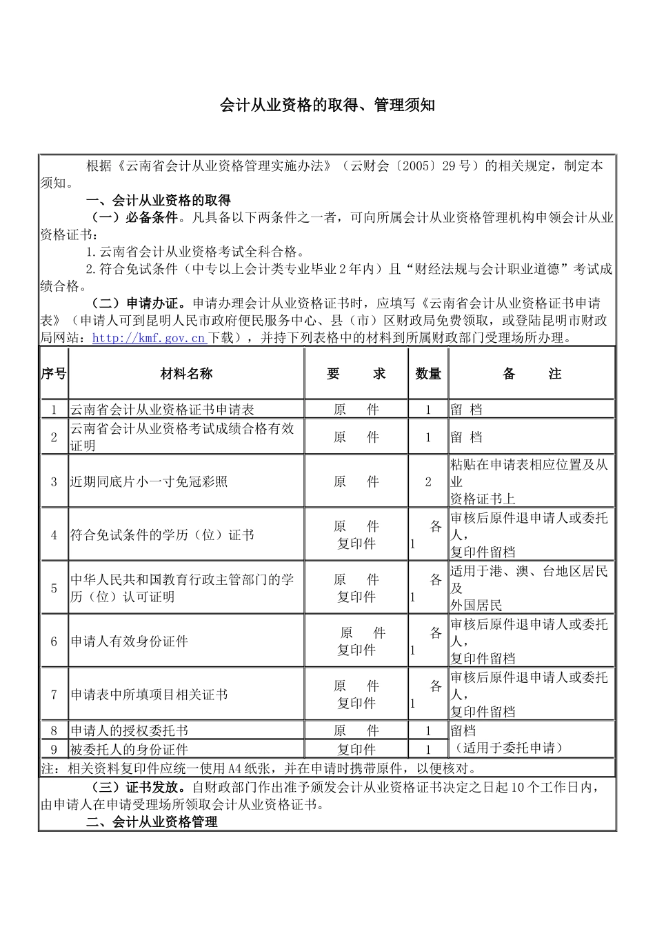 会计从业资格的取得、管理须知_第1页