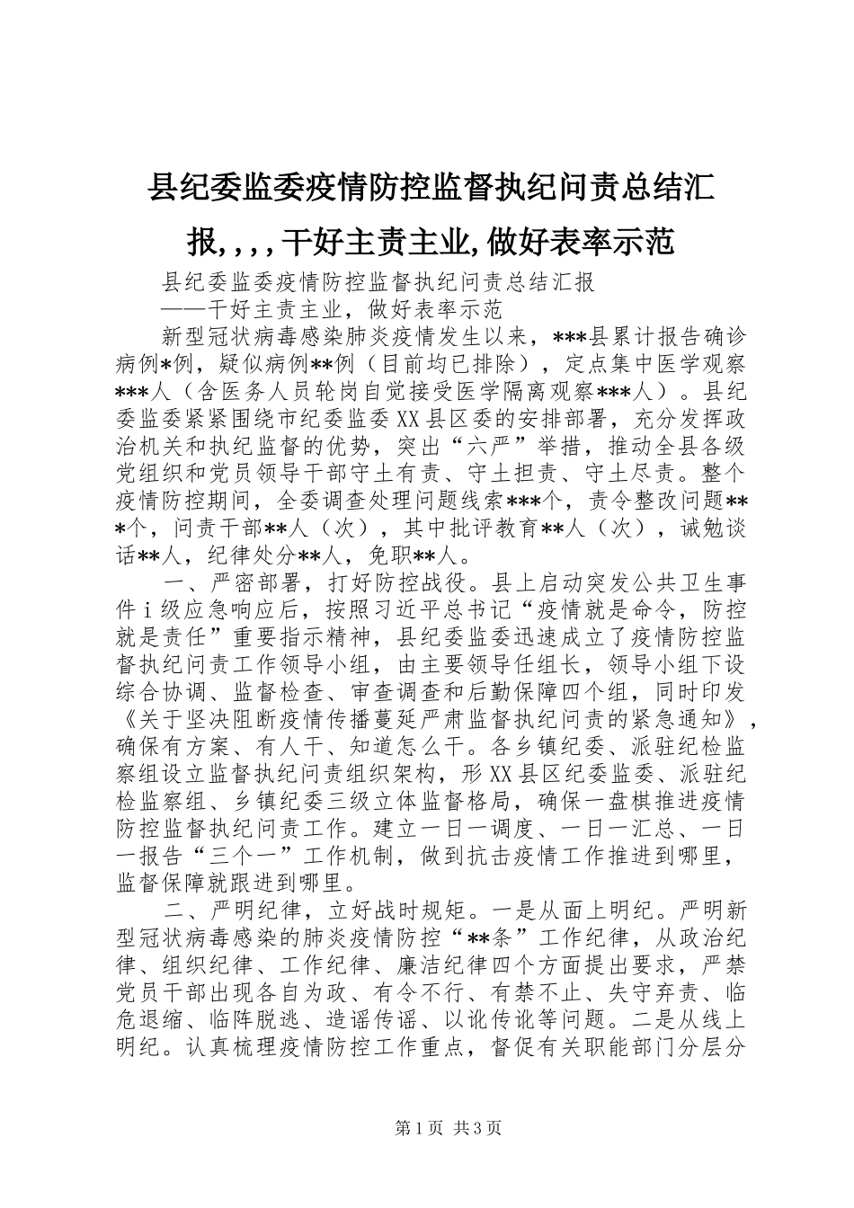 县纪委监委疫情防控监督执纪问责总结汇报,,,,干好主责主业,做好表率示范_第1页