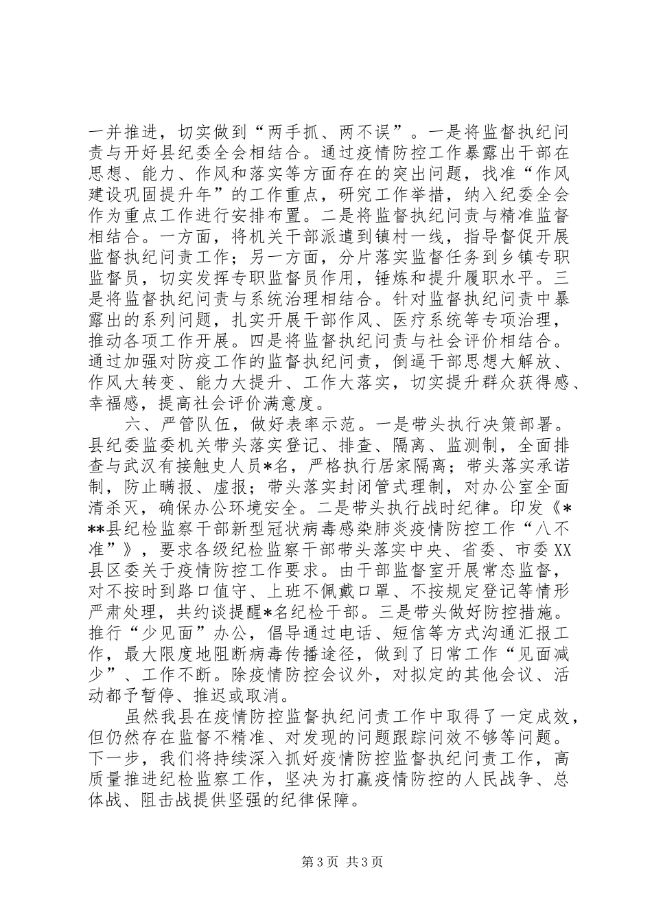 县纪委监委疫情防控监督执纪问责总结汇报,,,,干好主责主业,做好表率示范_第3页