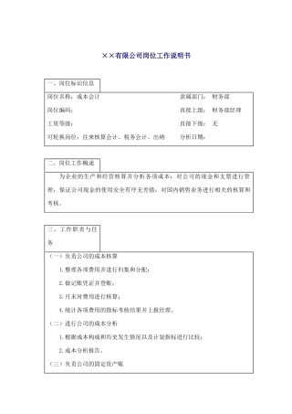 成本会计工作说明书
