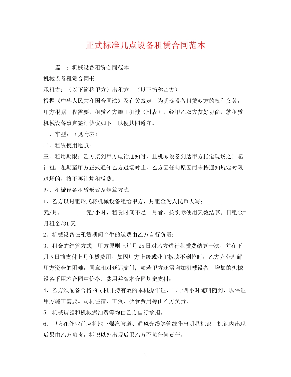 正式标准几点设备租赁合同范本_第1页