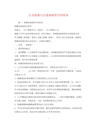 正式标准几点设备租赁合同范本
