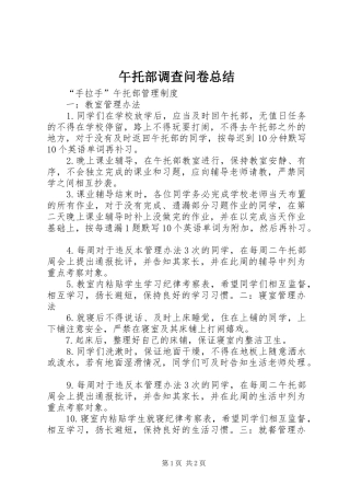 午托部调查问卷总结