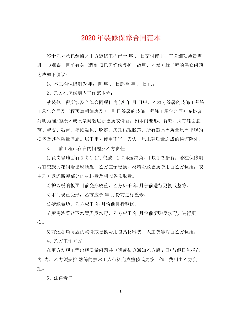 年装修保修合同范本_第1页