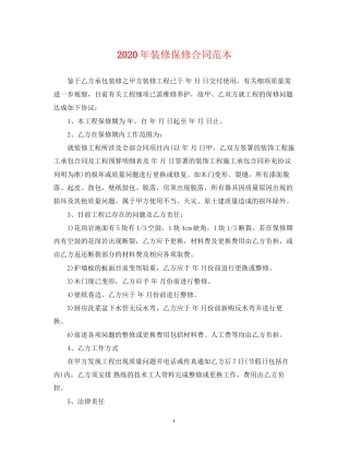 年装修保修合同范本
