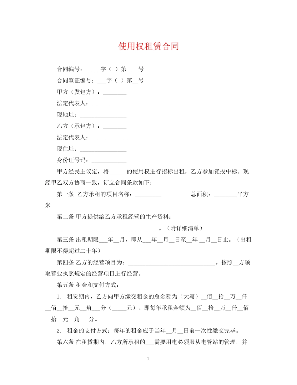 使用权租赁合同_第1页