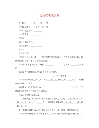 使用权租赁合同