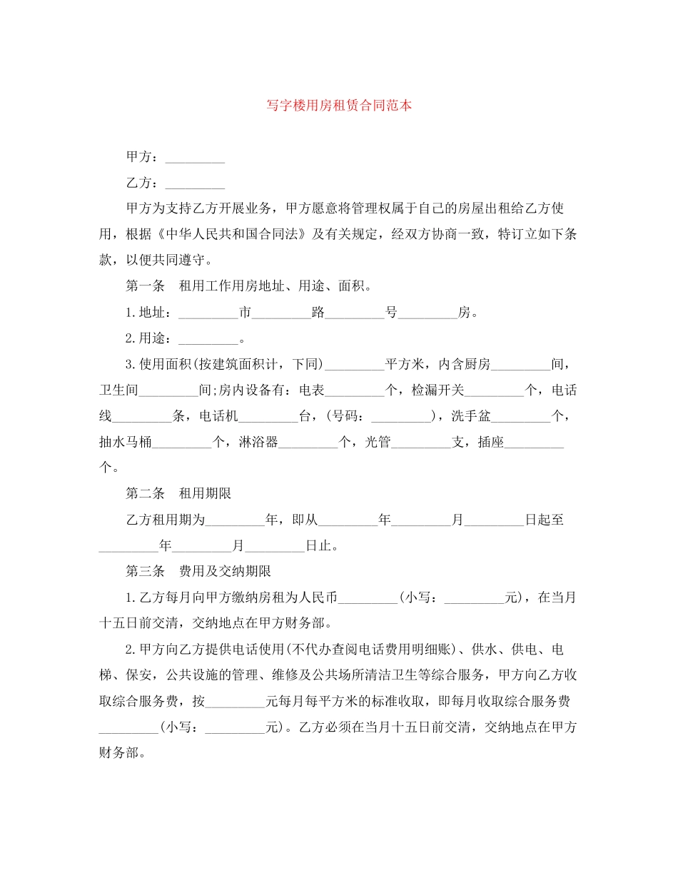 写字楼用房租赁合同范本_第1页