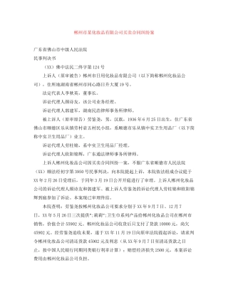 郴州市某化妆品有限公司买卖合同纠纷案