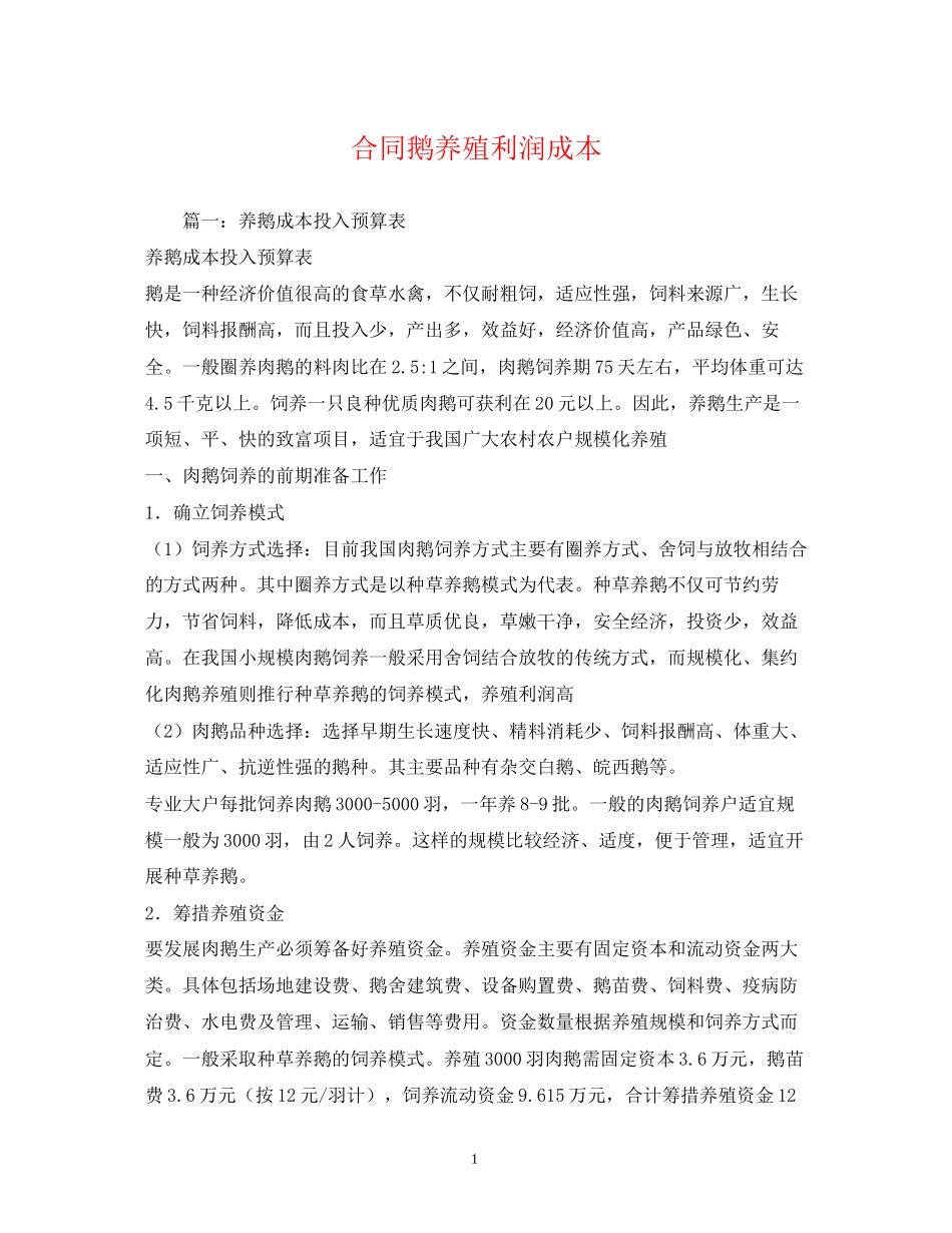 合同鹅养殖利润成本_第1页