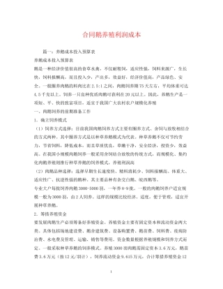 合同鹅养殖利润成本