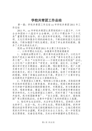 学校共青团工作总结