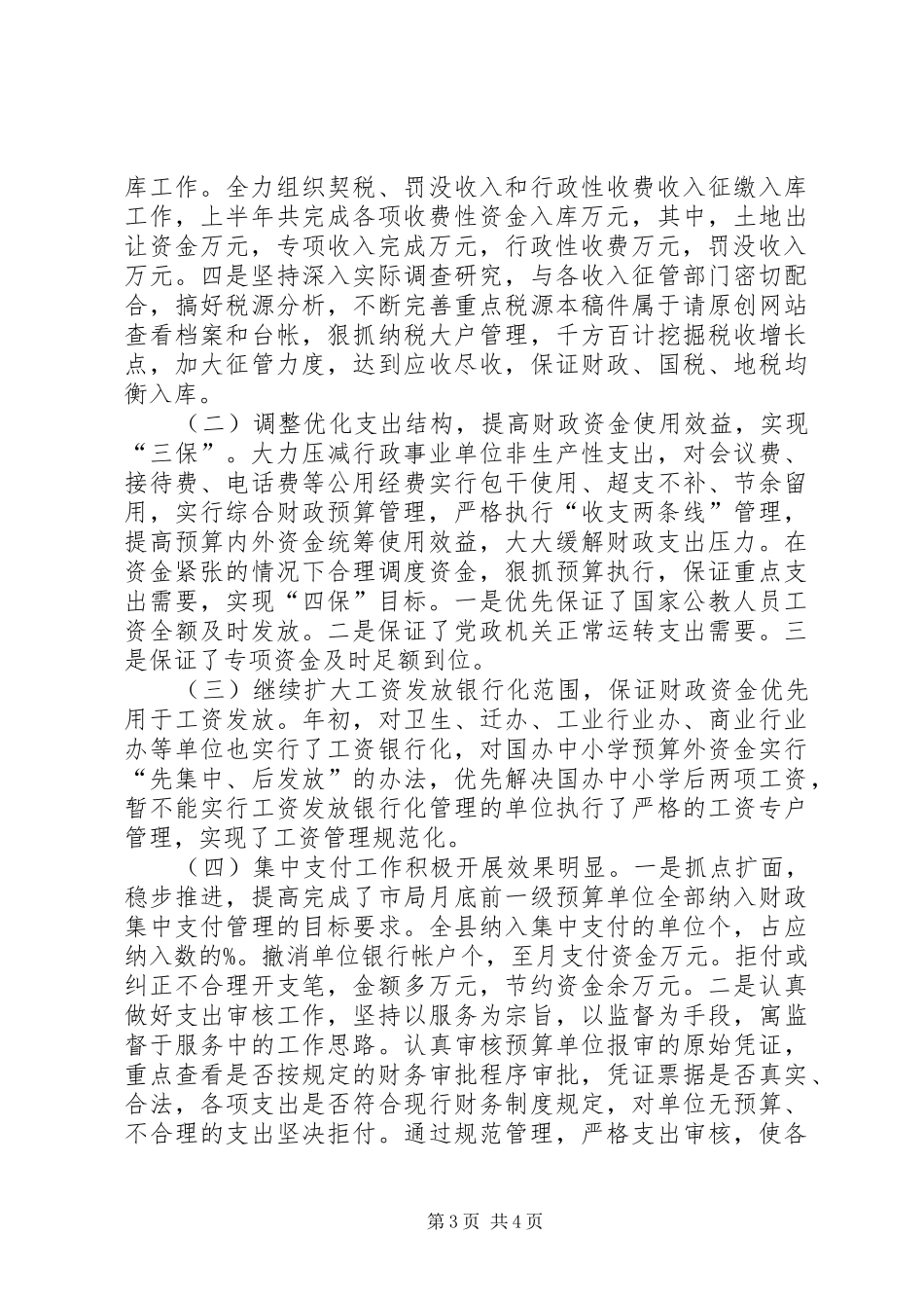 县财政局半年工作总结_第3页