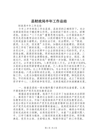 县财政局半年工作总结