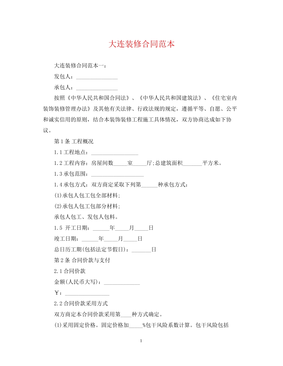 大连装修合同范本_第1页