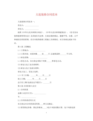 大连装修合同范本