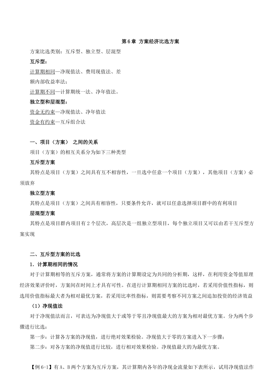 第26讲 方案经济比选方案(一)(XXXX年新版)_第1页