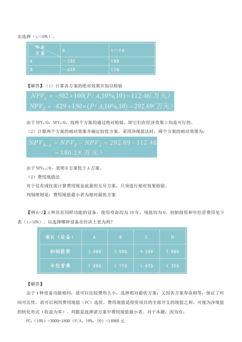 第26讲 方案经济比选方案(一)(XXXX年新版)_第2页